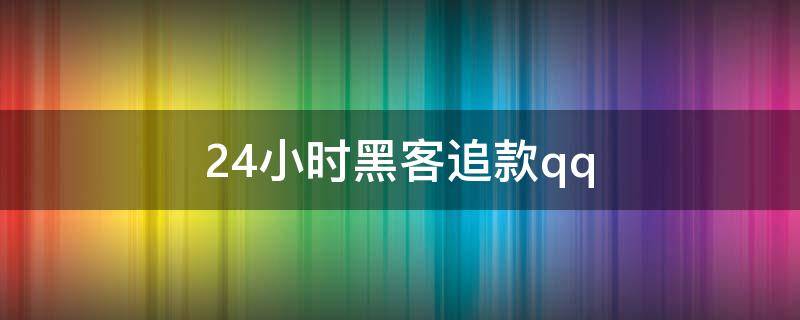 酣畅淋漓！黑客24小时接单联系方式“极乐世界”