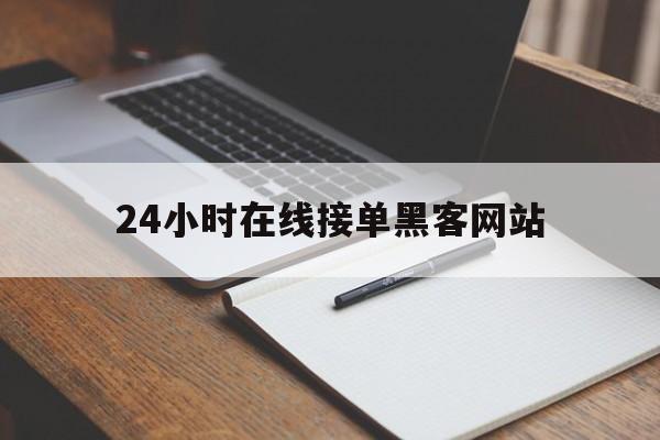 专业！24小时在线接单黑客网站“四海一家”