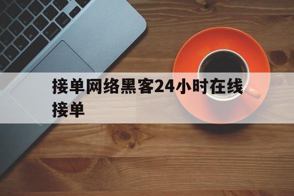 酣畅淋漓！接单网络黑客24小时在线接单“郑人买履”