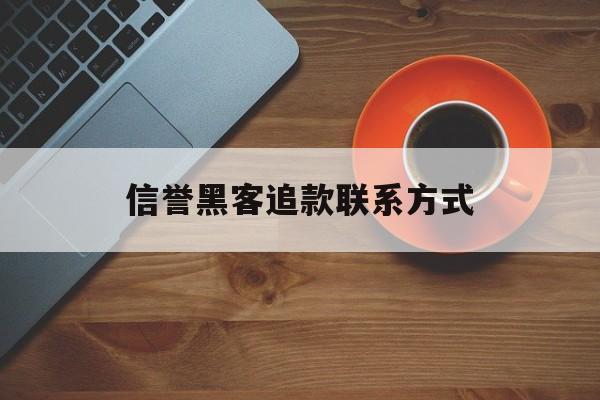 批发！信誉黑客追款联系方式“英雄豪杰”