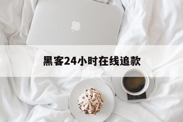 协议！黑客24小时在线追款“窈窕淑女”