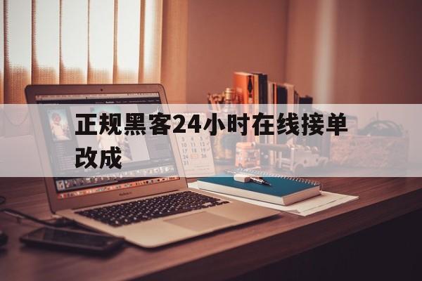 记录！正规黑客24小时在线接单改成“极乐世界”