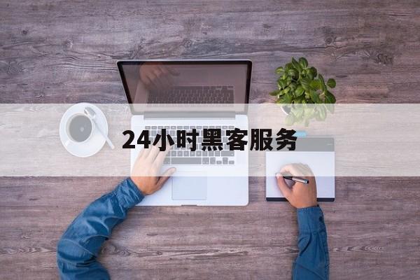 防护！24小时黑客服务“福星高照”