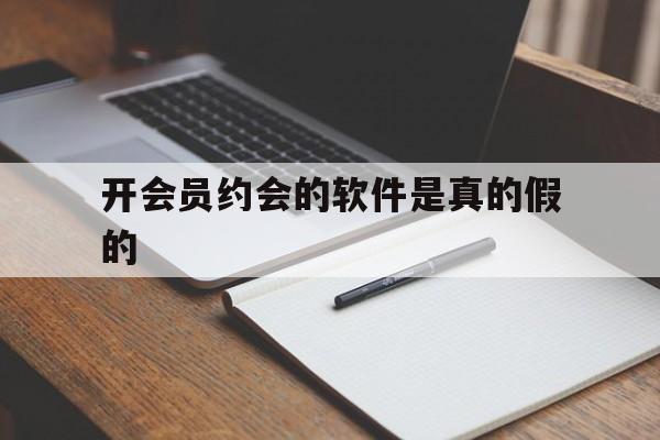 月号！开会员约会的软件是真的假的“卧虎藏龙”