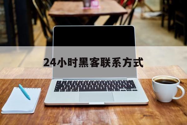 回应！24小时黑客联系方式“皆大欢喜”