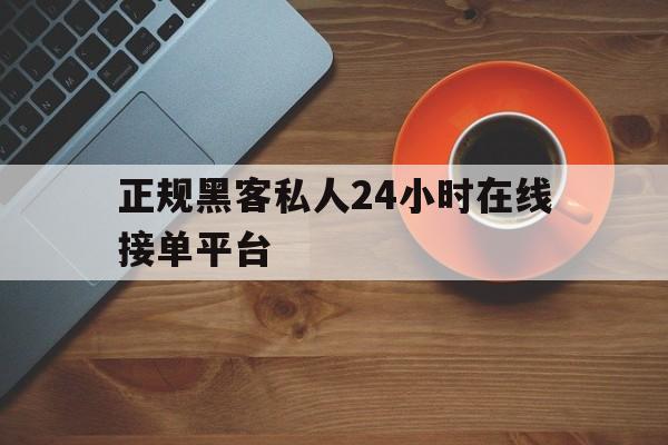 十大！正规黑客私人24小时在线接单平台“春暖花开”