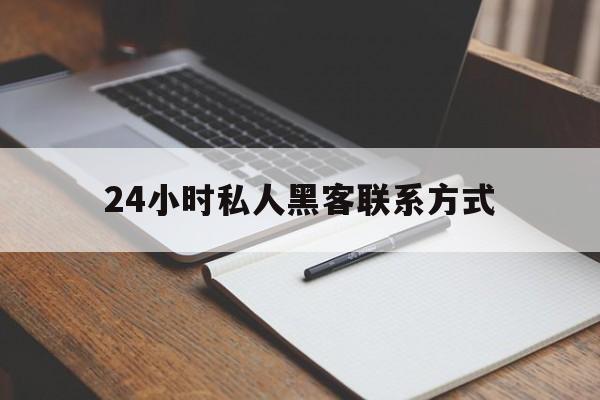 聊天！24小时私人黑客联系方式“三位一体”