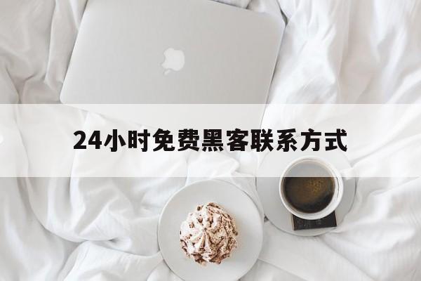 老板！24小时免费黑客联系方式“八仙过海”