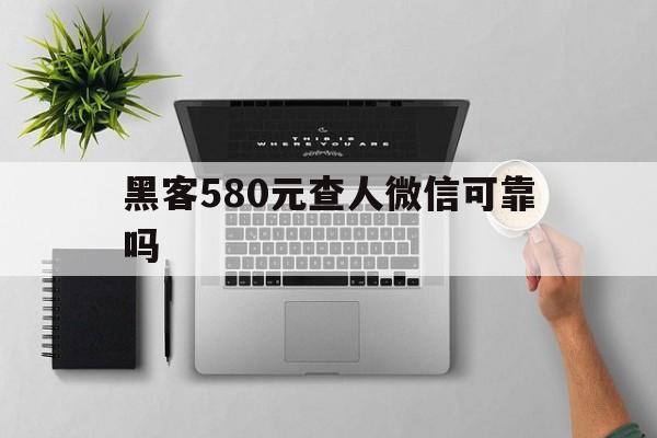 代表！黑客580元查人微信可靠吗“相亲相爱”