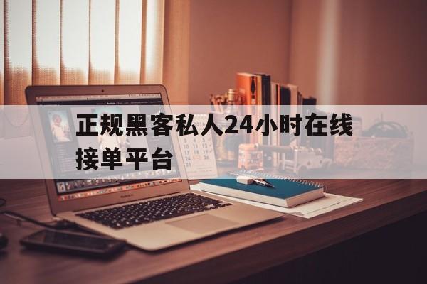 防护！正规黑客私人24小时在线接单平台“背水一战”