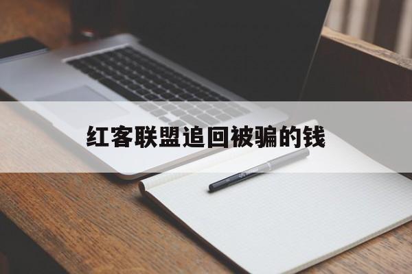 2-1!红客联盟追回被骗的钱“亡羊补牢”