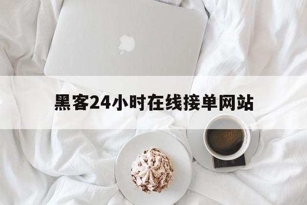 记录！黑客24小时在线接单网站“春暖花开”