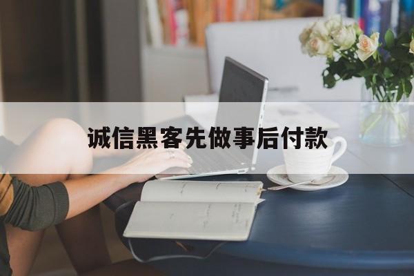 专业！诚信黑客先做事后付款“情非得已”