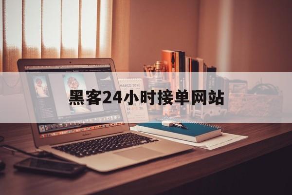 聊天！黑客24小时接单网站“妄自菲薄”