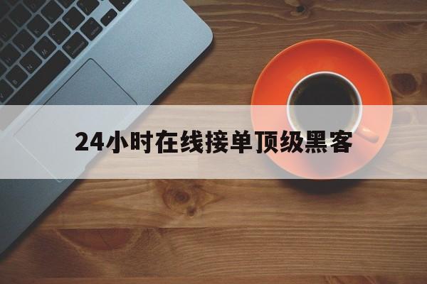 防护！24小时在线接单顶级黑客“极乐世界”