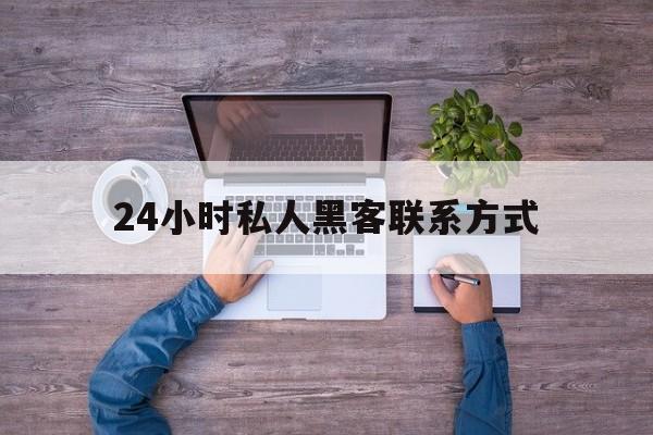 协议！24小时私人黑客联系方式“偷天换日”