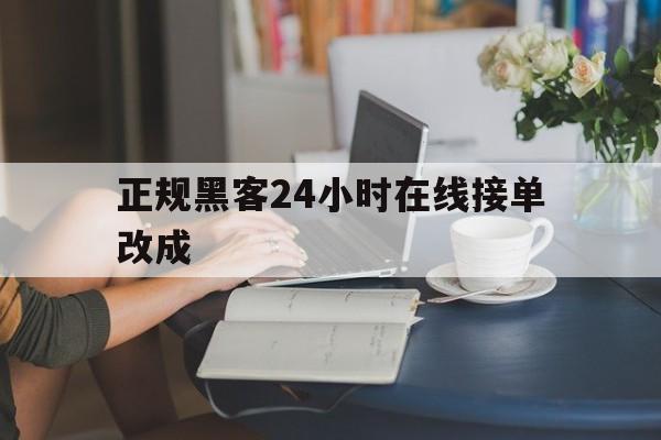 推荐！正规黑客24小时在线接单改成“不吐不快”