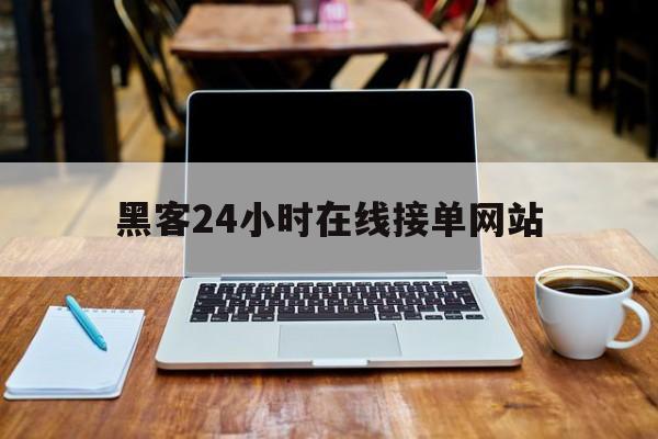 又搞事情!黑客24小时在线接单网站“石破天惊”