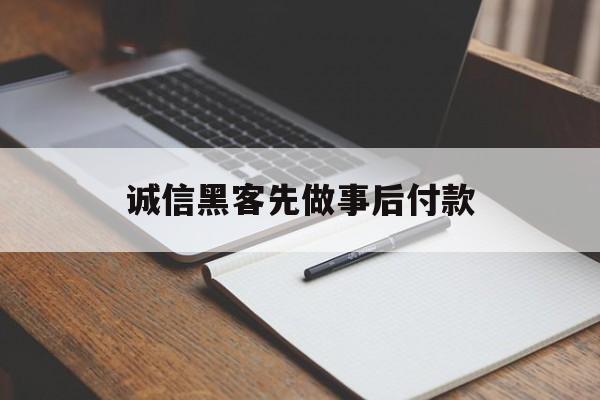 经验！诚信黑客先做事后付款“学富五车”
