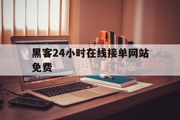 协议！黑客24小时在线接单网站免费“龙生九子”