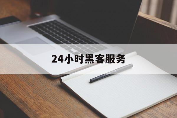 又搞事情!24小时黑客服务“逍遥法外”