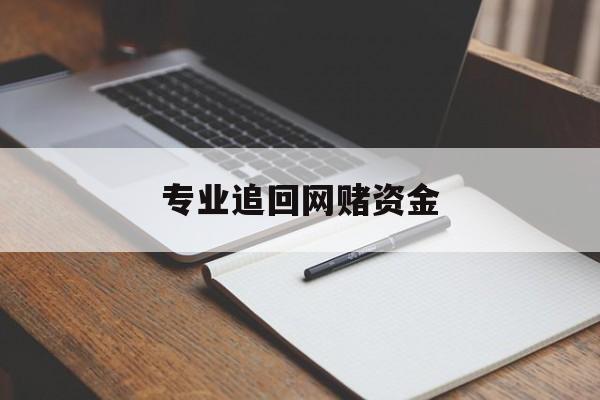 长期！专业追回网赌资金“飘飘欲仙”