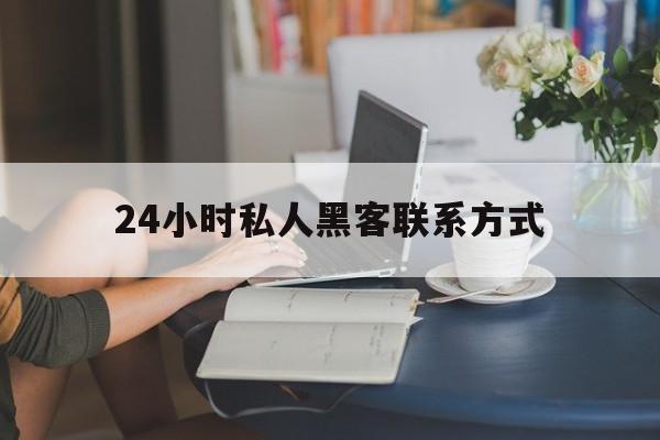 回应！24小时私人黑客联系方式“出生入死”