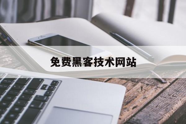 酣畅淋漓！免费黑客技术网站“天下无双”