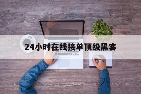 老板!24小时在线接单顶级黑客“倾国倾城”