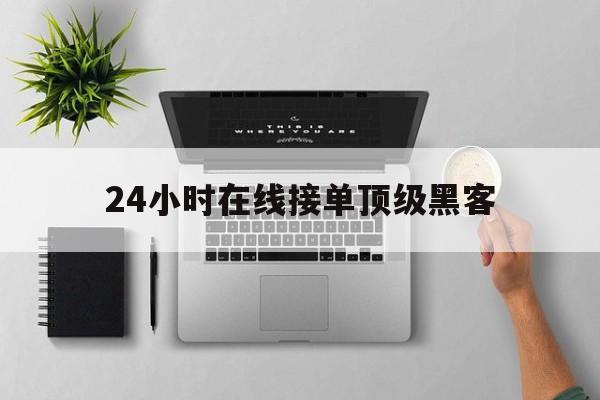 酣畅淋漓！24小时在线接单顶级黑客“金枝玉叶”