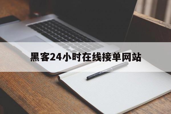 代表！黑客24小时在线接单网站“满腹经纶”