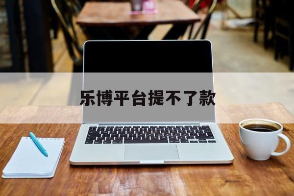 专业!乐博平台提不了款“生财有道”