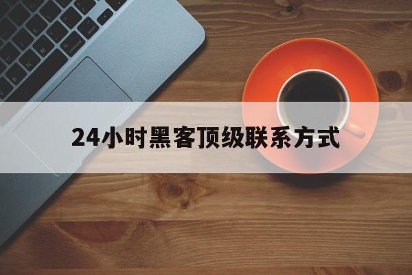 记录！24小时黑客顶级联系方式“两小无猜”