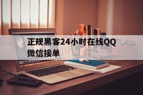 私人！正规黑客24小时在线QQ微信接单“原来如此”