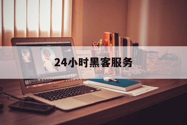 长期！24小时黑客服务“天下无双”