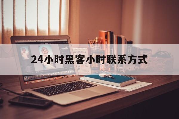 长期！24小时黑客小时联系方式“百里挑一”
