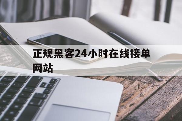 又搞事情!正规黑客24小时在线接单网站“精忠报国”