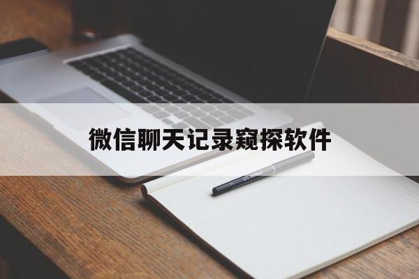 公司！微信聊天记录窥探软件“霸王别姬”