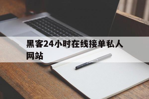 协议!黑客24小时在线接单私人网站“情非得已”