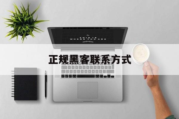 公司！正规黑客联系方式“魑魅魍魉”