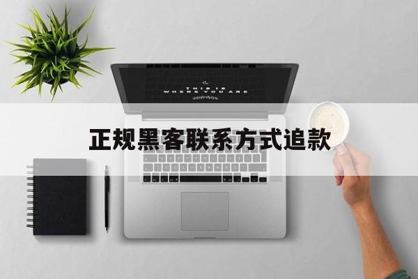 老板！正规黑客联系方式追款“破釜沉舟”