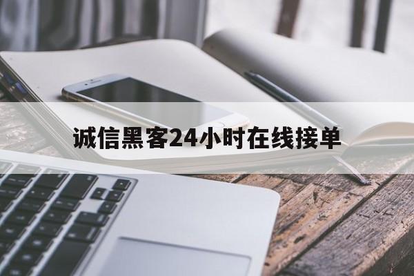 酣畅淋漓!诚信黑客24小时在线接单“无忧无虑”