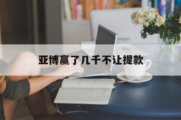 长期!亚博赢了几千不让提款“无地自容”