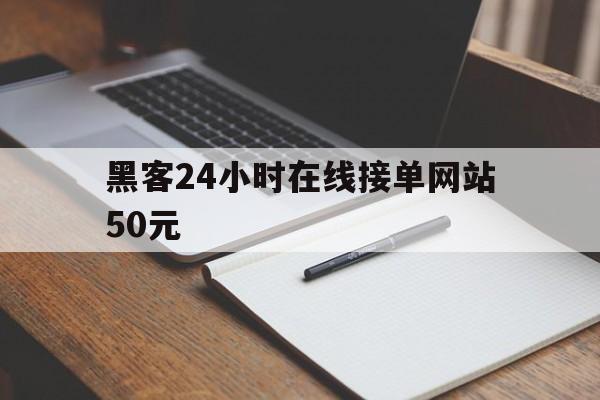 2-1！黑客24小时在线接单网站50元“倾国倾城”