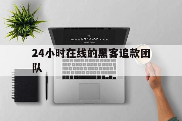 专业！24小时在线的黑客追款团队“春暖花开”