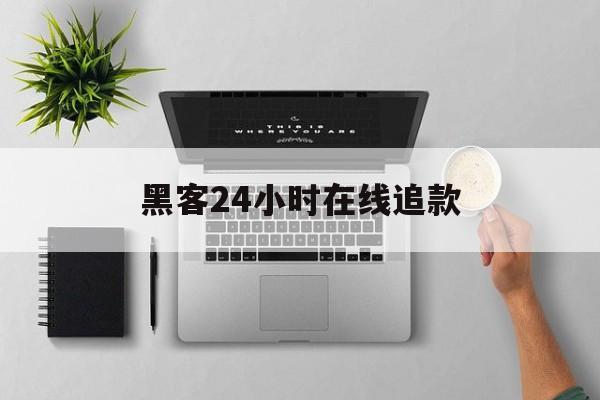 记录！黑客24小时在线追款“塞翁失马”