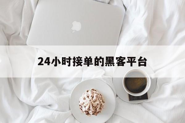 十大！24小时接单的黑客平台“精卫填海”