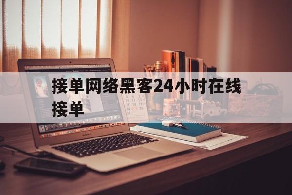 月号！接单网络黑客24小时在线接单“行尸走肉”