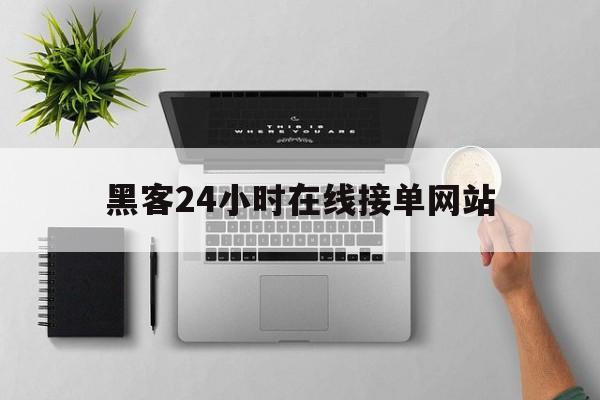 代表！黑客24小时在线接单网站“背水一战”
