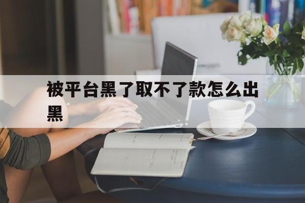 经验!被平台黑了取不了款怎么出黑“养生之道”
